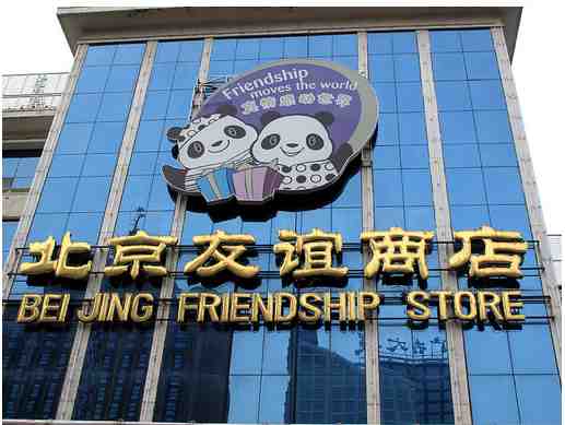 The Beijing Friendship Store for shopping